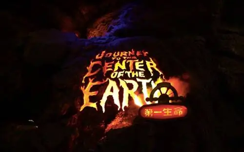 Путешествие к центру Земли