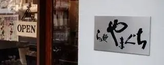 Ямагути Токио Рамен