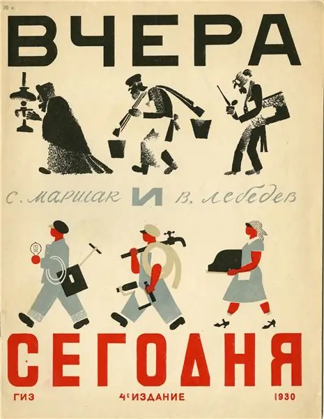 Маршак и Лебедев были легендарной командой, и «Вчера и сегодня» была одной из их самых известных книг