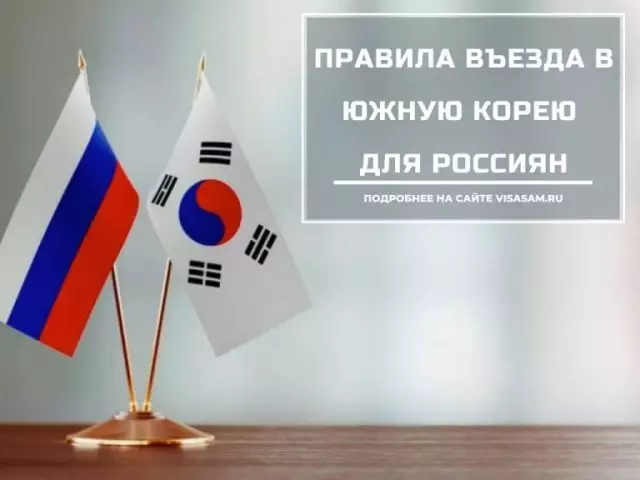 Советы, документация и требования для поездки в Южную Корею
