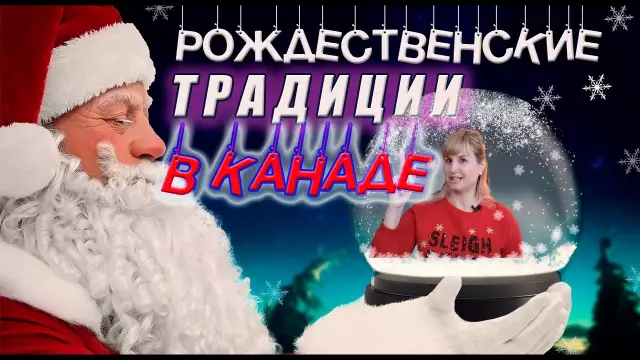 Рождественские традиции в Канаде: Что празднуют и какая елка?