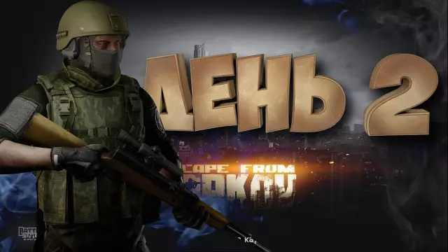 Особенность: Побег - День 3