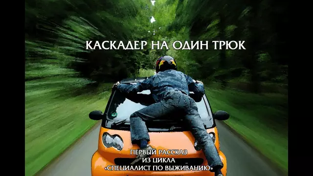 The Wheelie: один трюк, который их правила все
