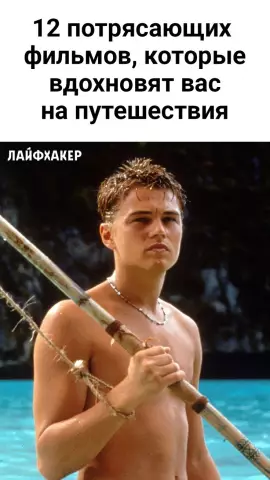 12 фильмов, чтобы дать вам ошибку путешествия