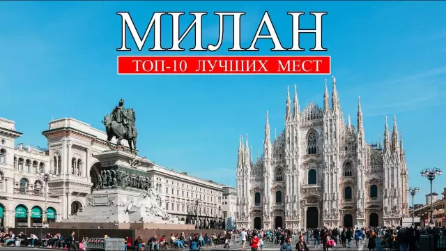 10 лучших секретов в Милане, Италии