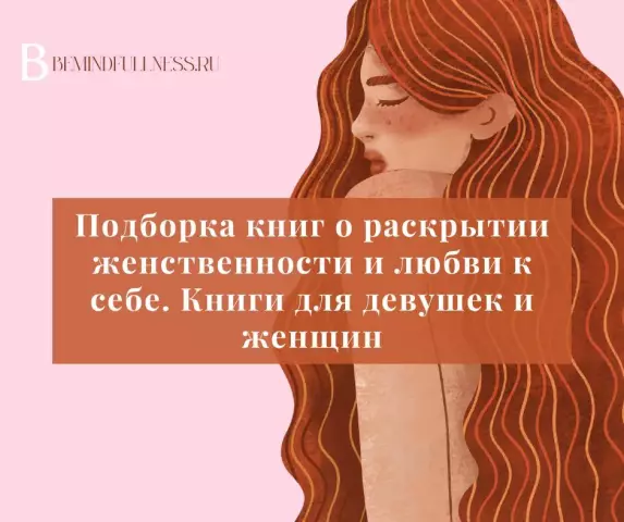 10 обязательных книг по изучению женственности, женщин