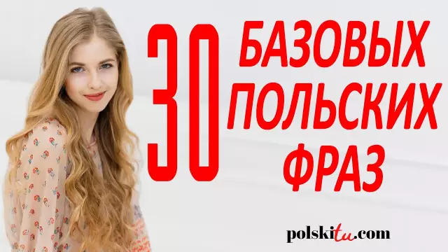 12 польских фраз, которые вам нужно знать