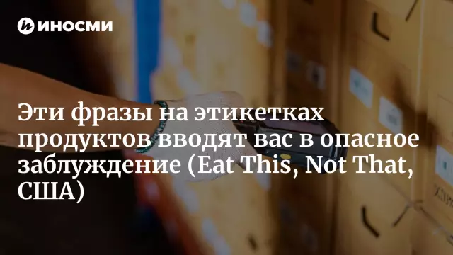 Европейские этикетки продуктов питания вводят в заблуждение покупателей с ложными «кустарными» требованиями