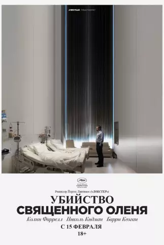 Убийство священного оленя режиссера yorgos lanthimos о том, почему он никогда не будет руководить блокбастером