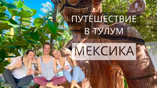 Верхние 9 баров в тулум, мексика