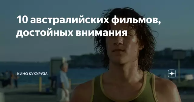 10 австралийских легенд о кино, которые вы должны знать