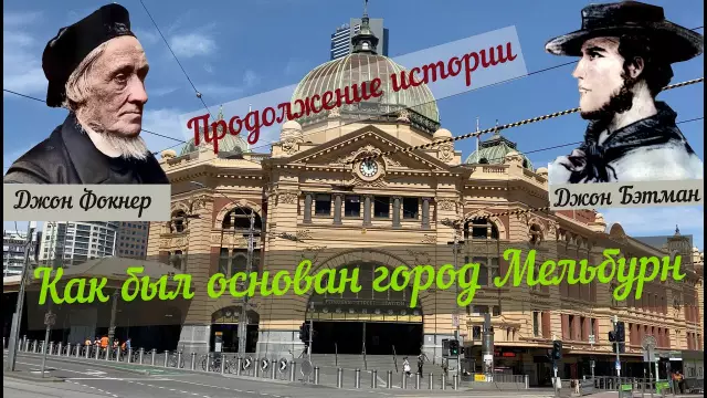 12 моментов в истории, которые сформировали мельбурн