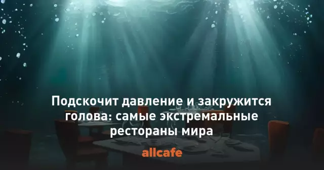 Экстремальные Рестораны